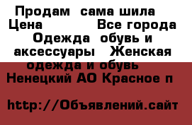 Продам ,сама шила. › Цена ­ 3 000 - Все города Одежда, обувь и аксессуары » Женская одежда и обувь   . Ненецкий АО,Красное п.